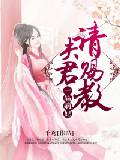 一品嫡妃夫君，請賜教