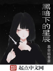 黑暗下的星辰