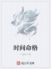 時間命格