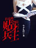 校花的貼身兵王