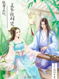 妖孽王妃：王爺放肆寵