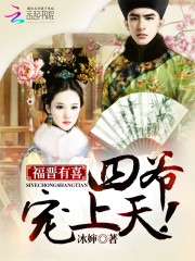 福晉有喜：四爺，寵上天！