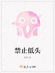 禁止低頭