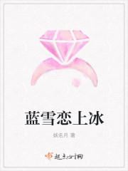 藍雪戀上冰