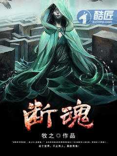 斷魂