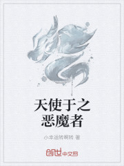 天使於之惡魔者