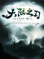 大陸之刃