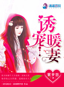 誘寵暖妻