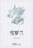 雪羅蘭