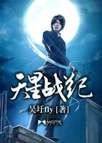 天星戰紀