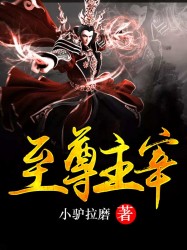 至尊主宰