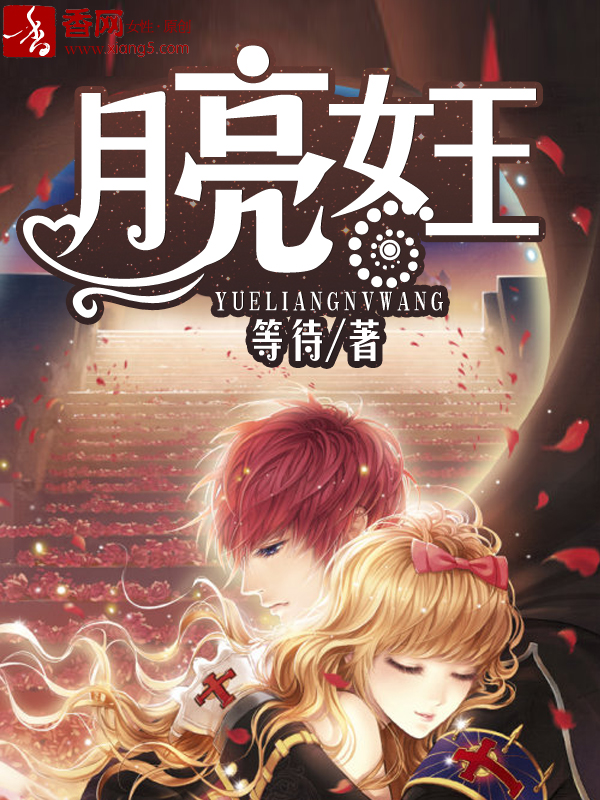 月亮女王