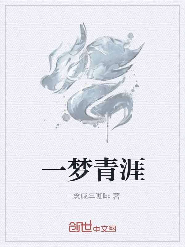 一夢青涯