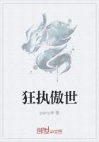 狂執傲世