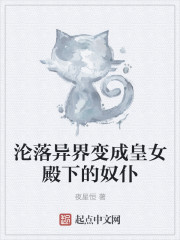 淪落異界變成皇女殿下的奴仆
