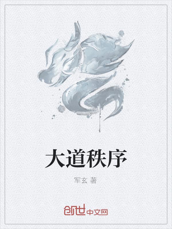 大道秩序