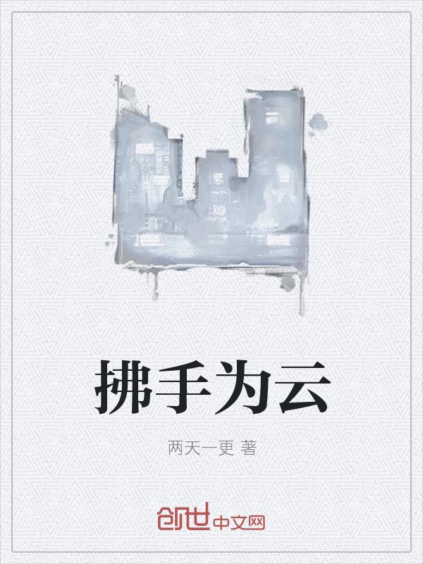 拂手為雲