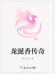 龍涎香傳奇