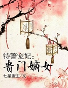 特警寵妃：貴門嫡女
