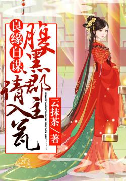 良緣自謀：腹黑郡主請入甕
