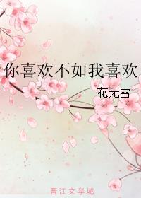 你喜歡不如我喜歡