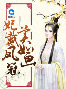 妃戴鳳冠美如畫 妃戴鳳冠美如畫