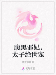 腹黑邪妃，太子絕世寵