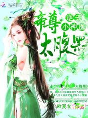 逆天小神醫:帝尊,太腹黑! 逆天小神醫:帝尊,太腹黑!