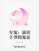 專寵:暴戾王爺的寵妾 專寵:暴戾王爺的寵妾