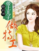 酷媽咪：帶上兒子做特工