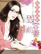 絕情總裁的毀容前妻
