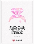 危險總裁的霸愛