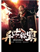 異世稱霸 異世稱霸