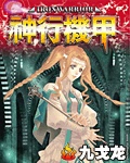 神行機甲