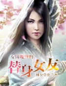 專情魔尊的替身女友