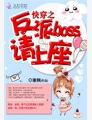 快穿之反派boss請上座