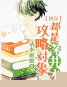 ［快穿］攻略對象都是深井冰