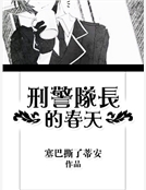 刑警隊長的春天