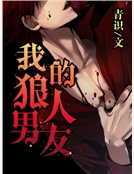 我的狼人男友