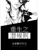 重生之潛規則