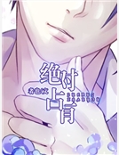 絕對占有 絕對占有