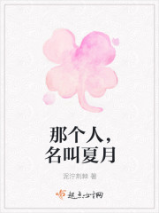 那個人,名叫夏月 那個人,名叫夏月