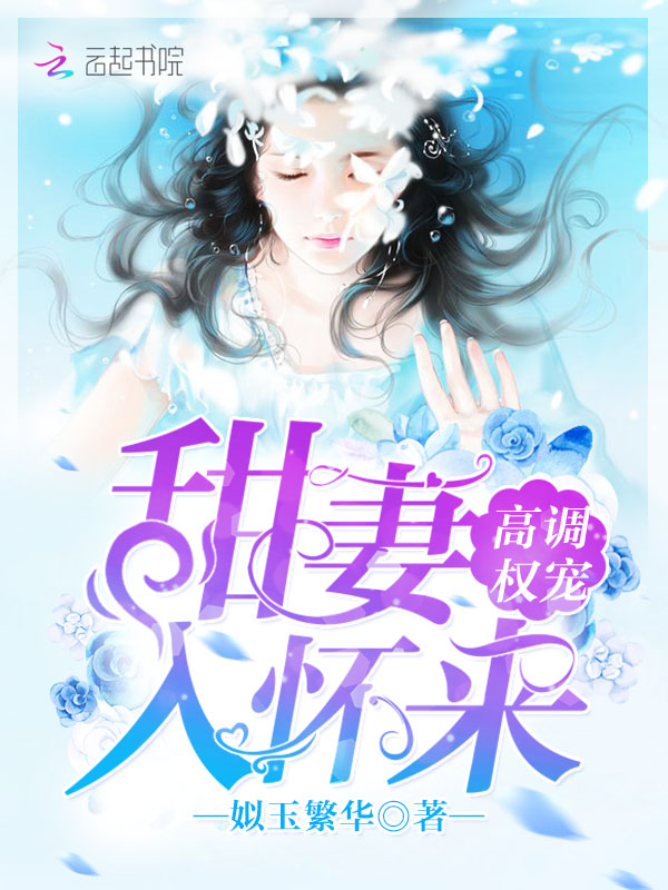 高調權寵:甜妻入懷來 高調權寵:甜妻入懷來