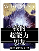 我的超能力男友