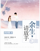 餘生，請放手