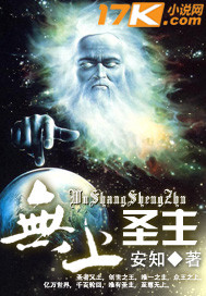 無上聖主 無上聖主