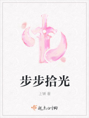 步步拾光 步步拾光