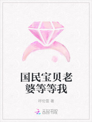 國民寶貝老婆等等我 國民寶貝老婆等等我