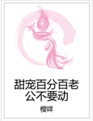 甜寵百分百老公不要動