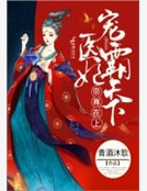帝尊在上，醫妃寵霸天下